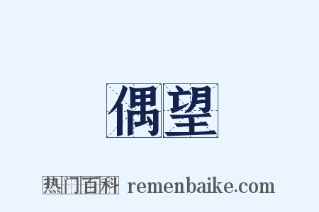 偶望是什么意思的图片